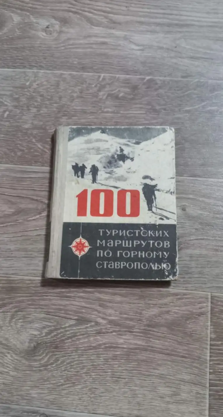 Никитин, Вячеслав  100 туристских маршрутов по Горному Ставрополью