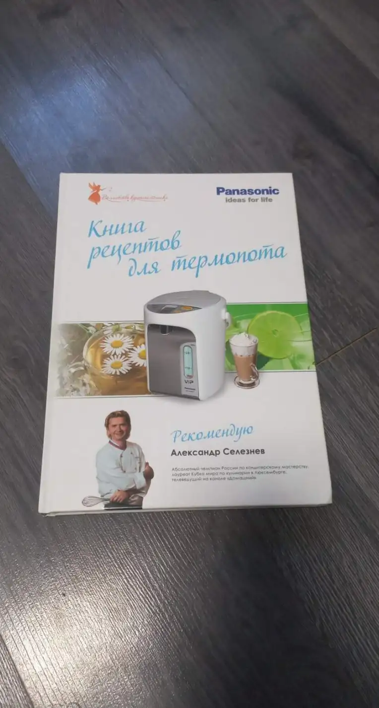 Селезнев, А.  Книга рецептов для термопота Panasonic