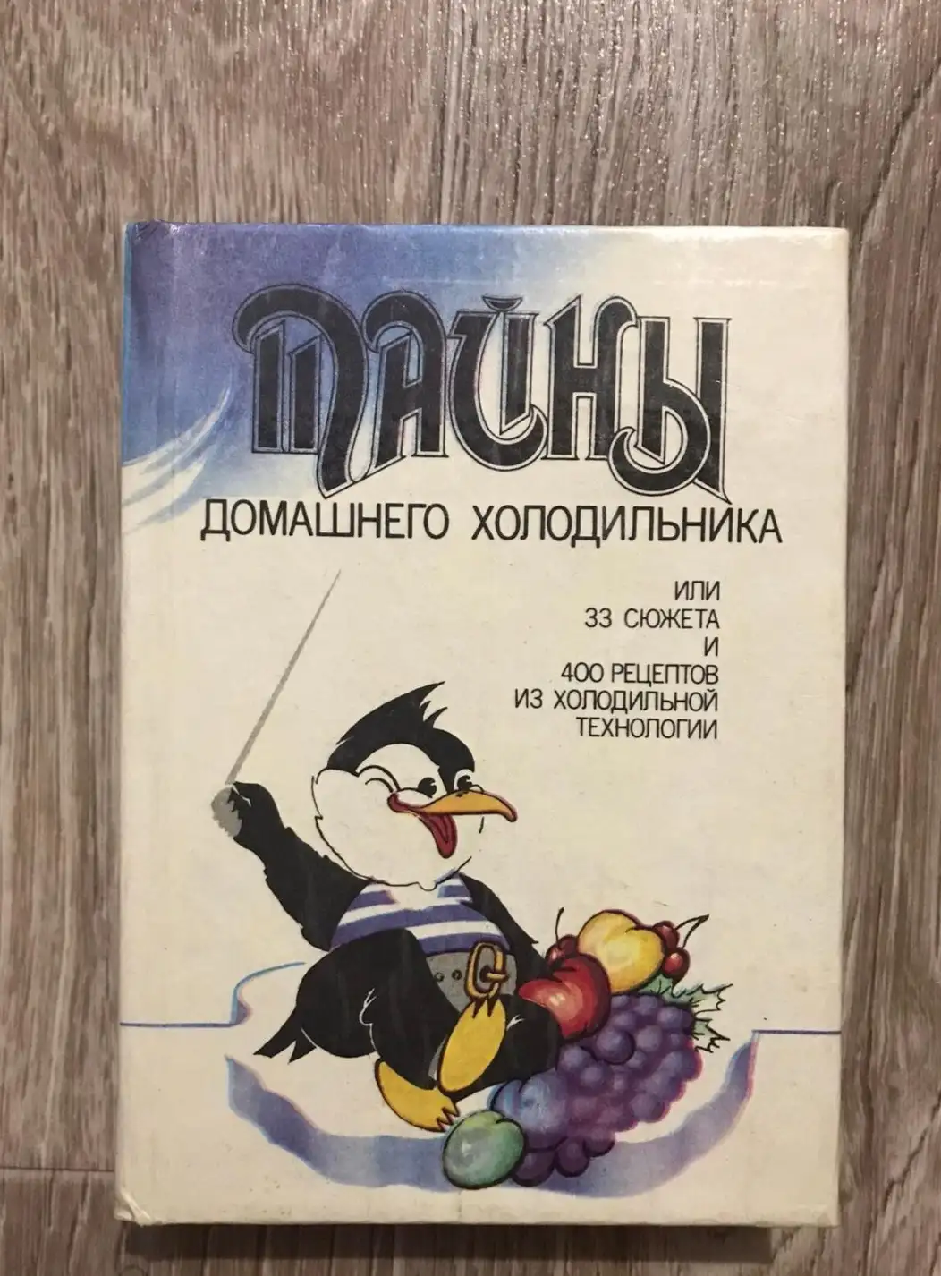 Тайны домашнего холодильника, или 33 сюжета и 400 рецептов из холодильной технологии