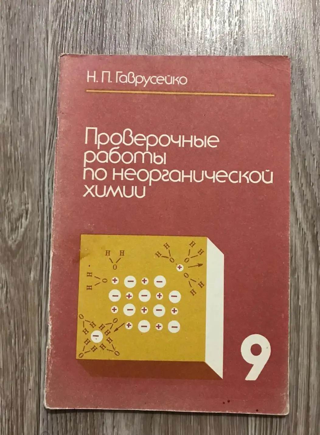 Гаврусейко, Н.П.  Проверочные работы по неорганической химии