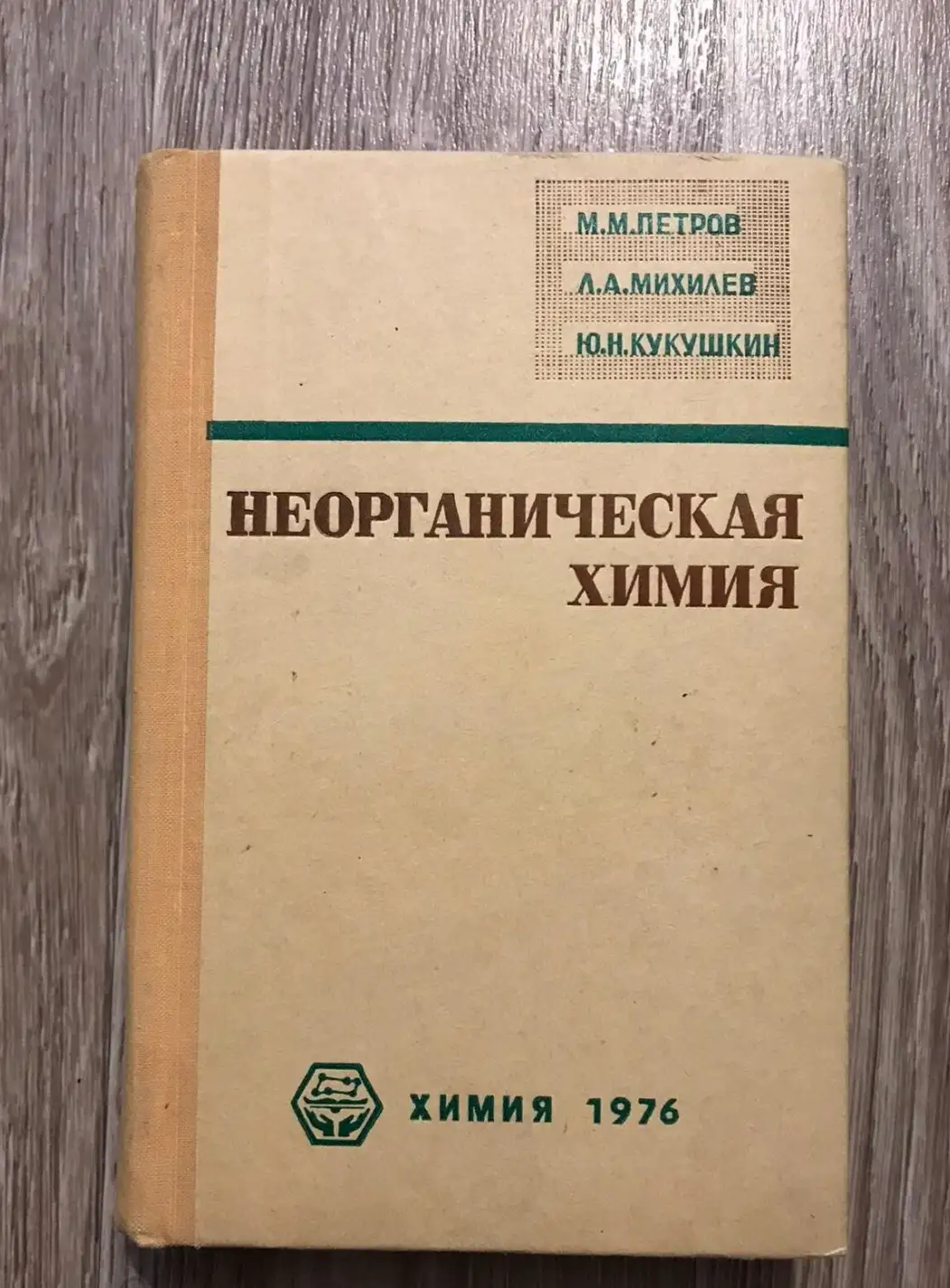 Петров, М.М.; Михилев, Л.А.; Кукушкин, Ю.Н.  Неорганическая химия