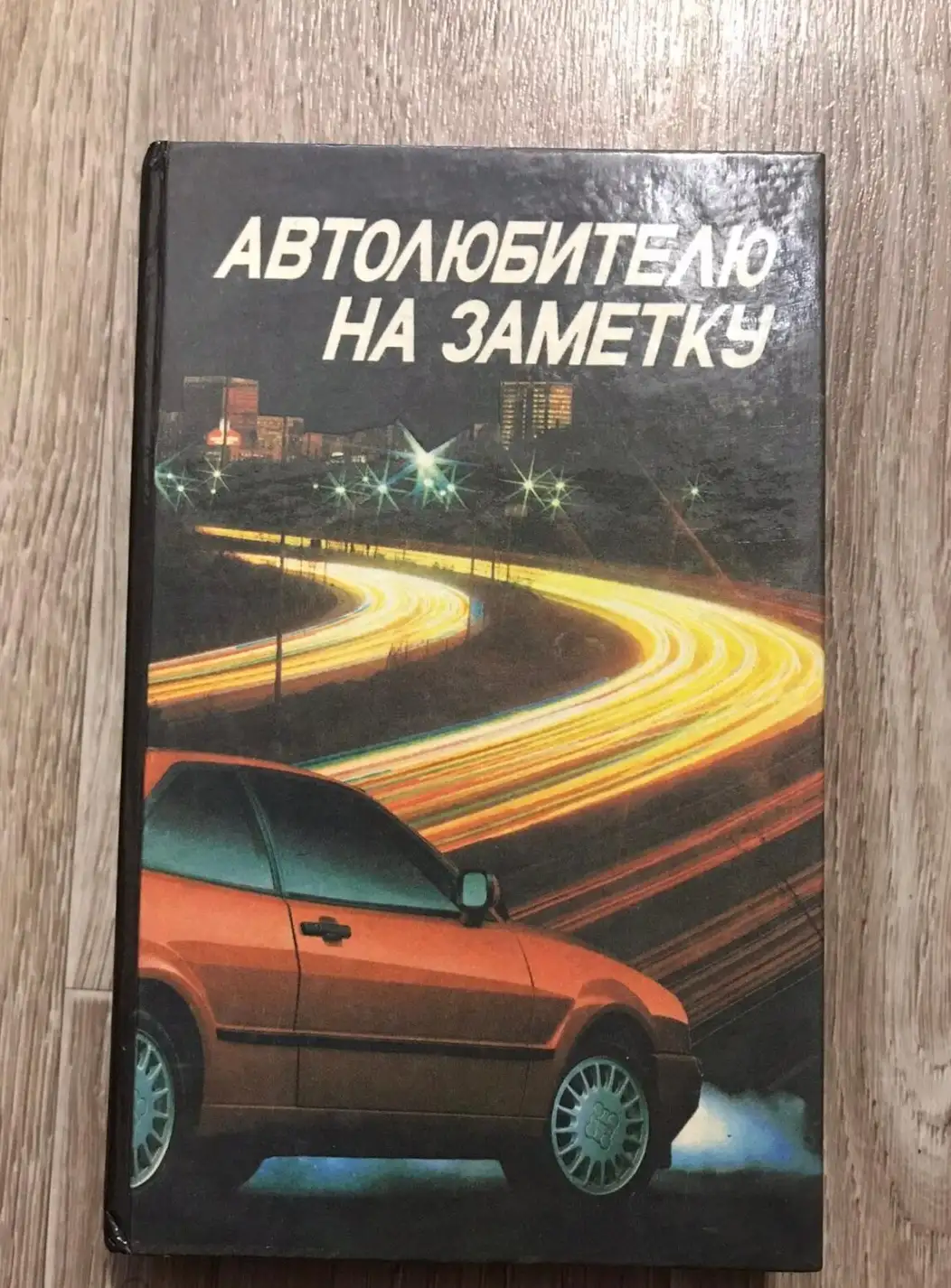 Автолюбителю на заметку