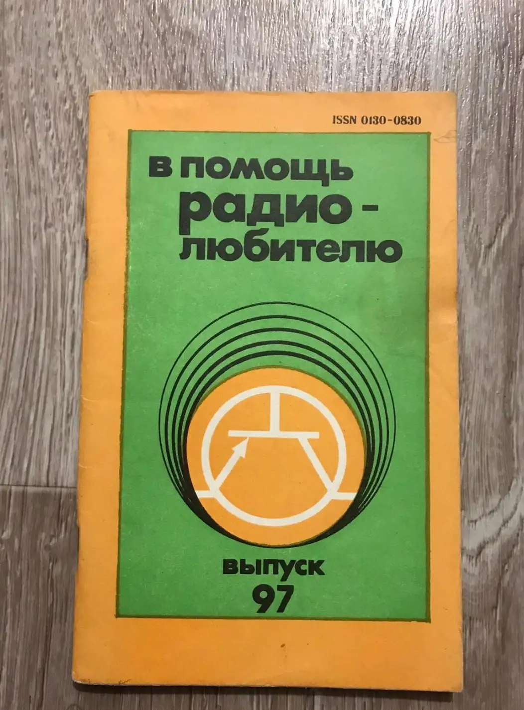 ред. Успенский, Б.Г.  В помощь радиолюбителю. Выпуск 97