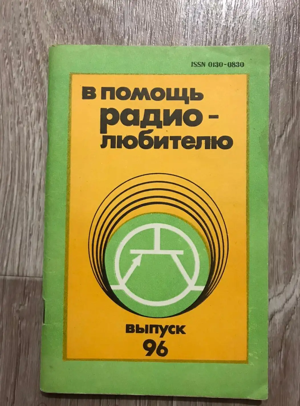 ред. Иванов, Б.С.  В помощь радиолюбителю. Выпуск 96