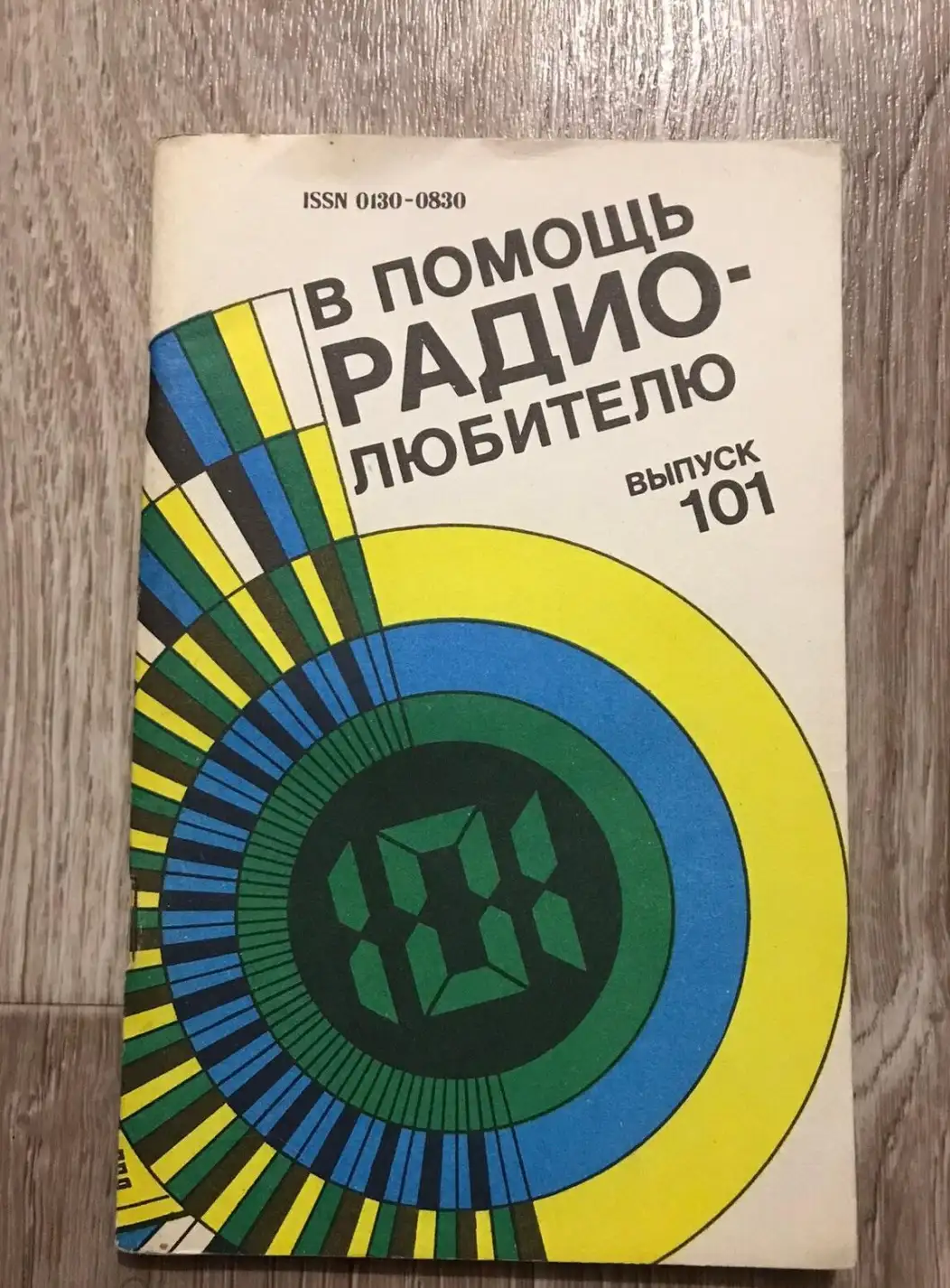 ред. Успенский, Б.Г.  В помощь радиолюбителю. Выпуск 101