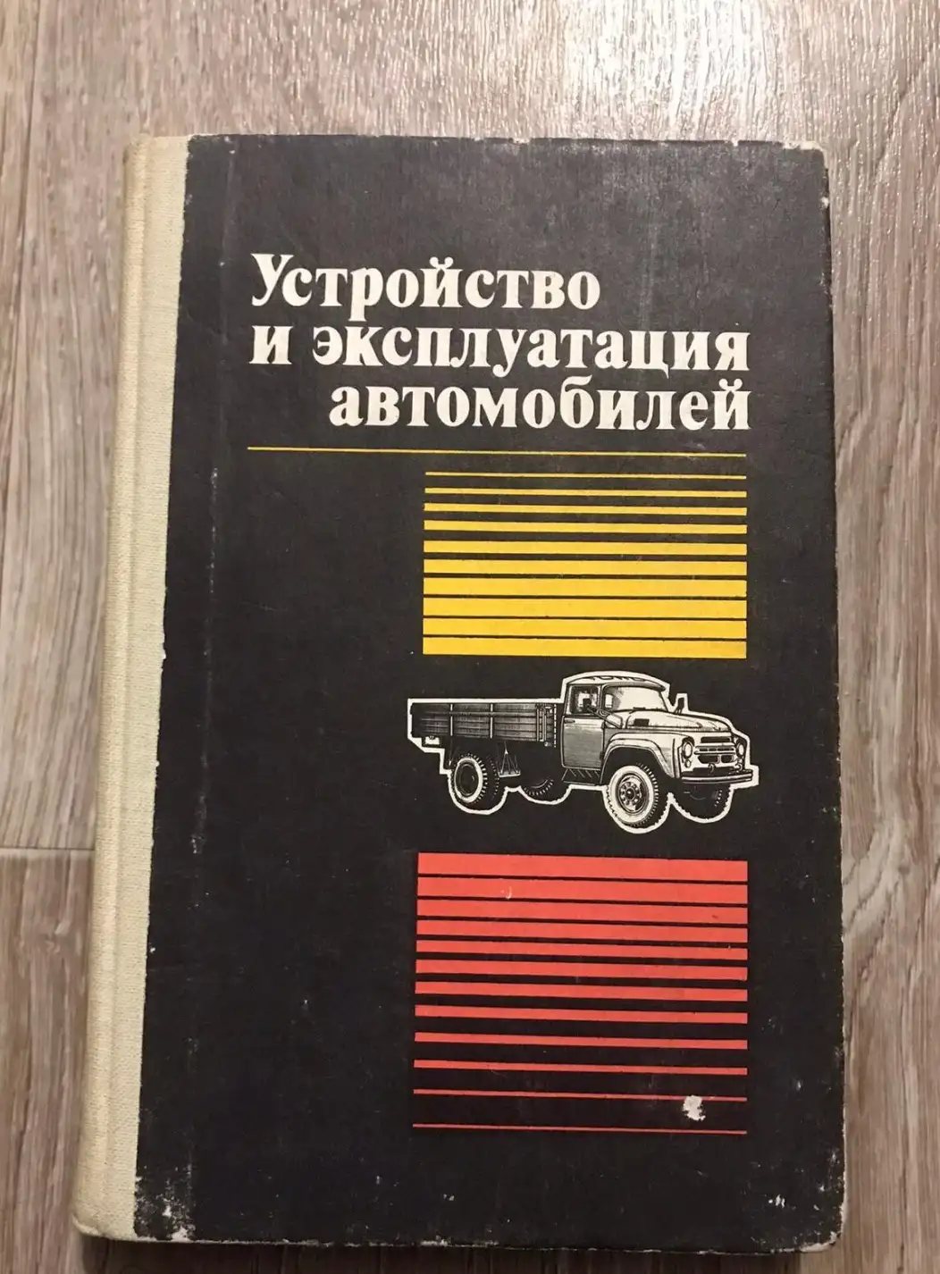 Полосков, В.П.; Лещев, П.М.; Хартанович, В.Н.  Устройство и эксплуатация автомобилей