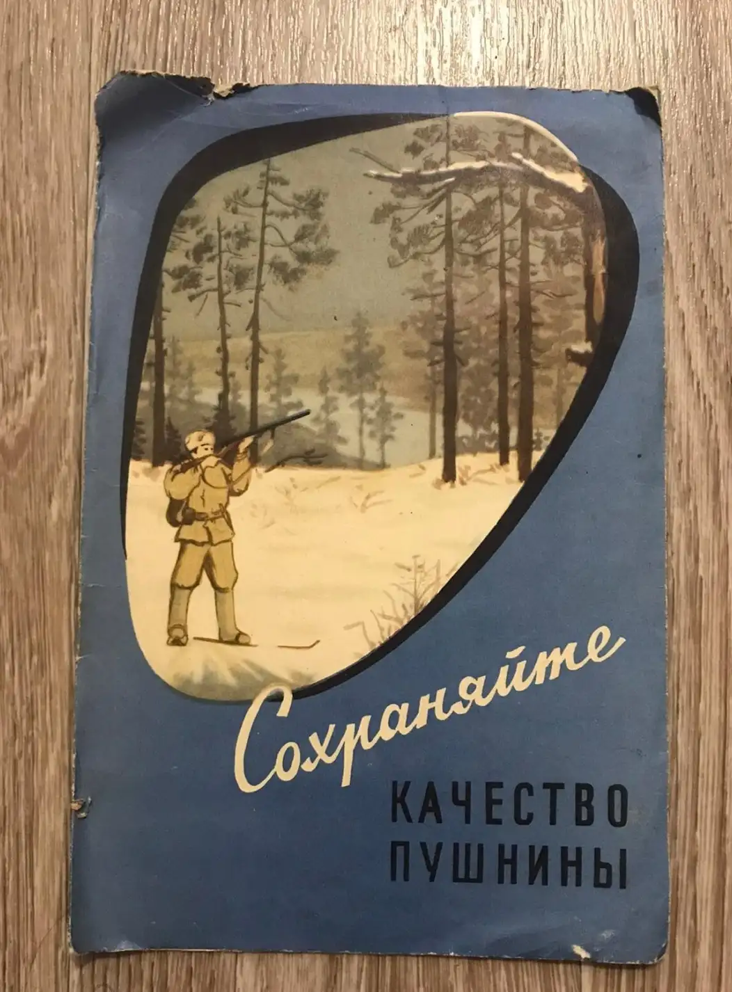 сохраняйте качество пушнины 1960 год брошюра