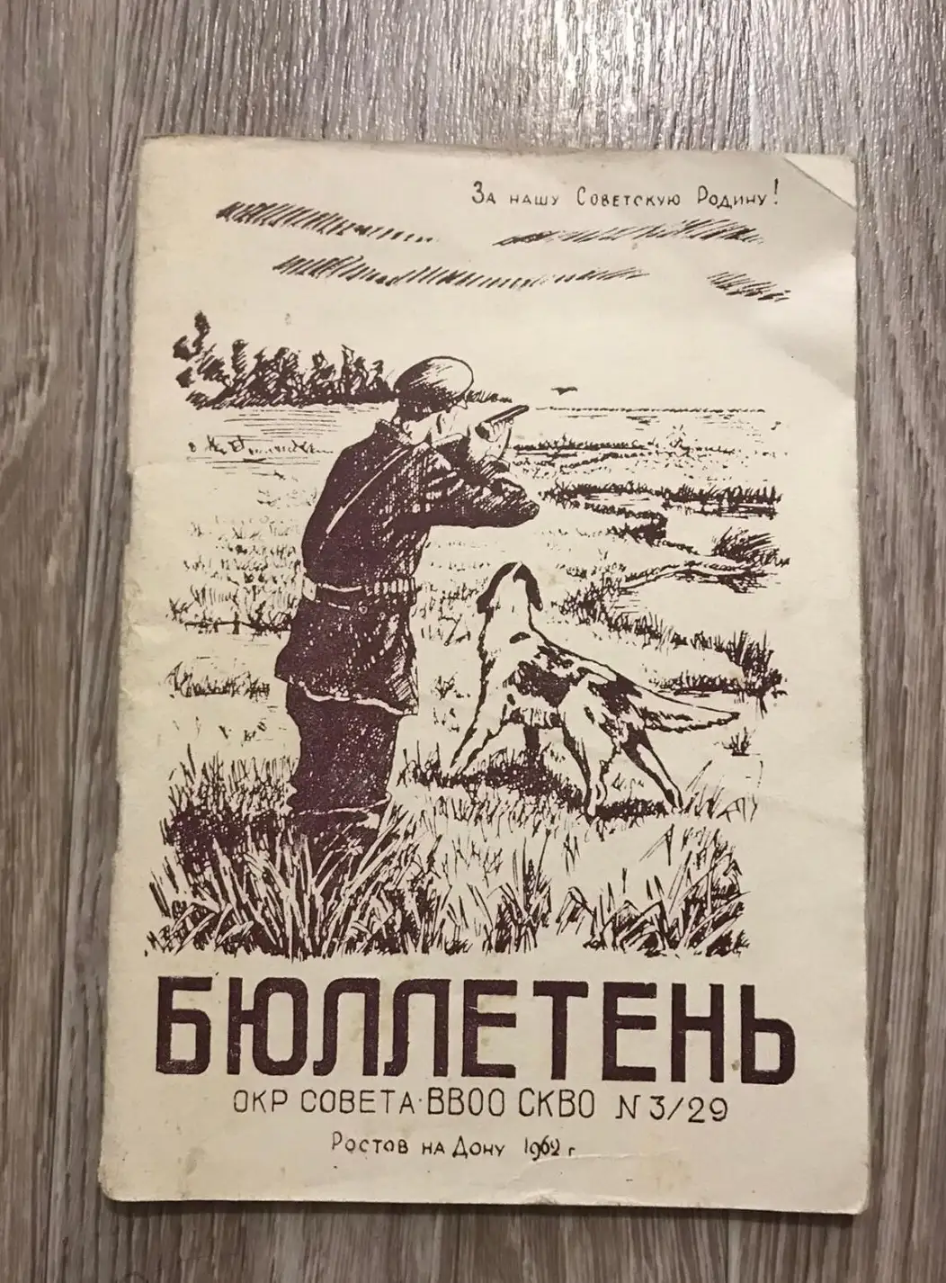 бюллетень окр совета ввоо скво 1962 год