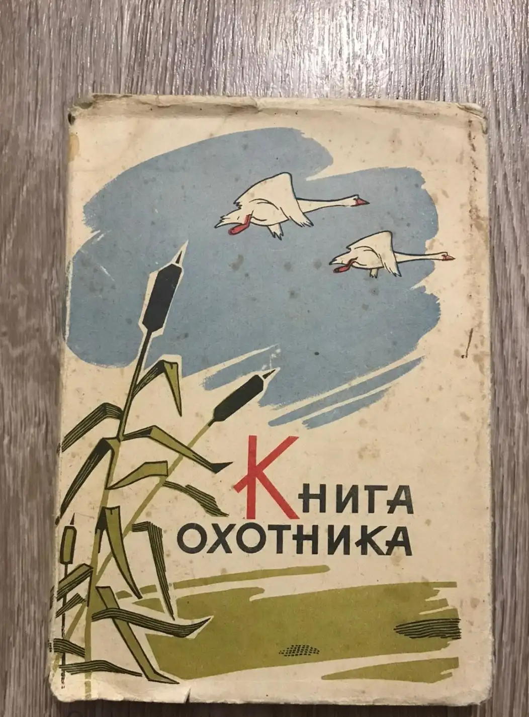 ред. Солдатов, Т.О.  Книга охотника