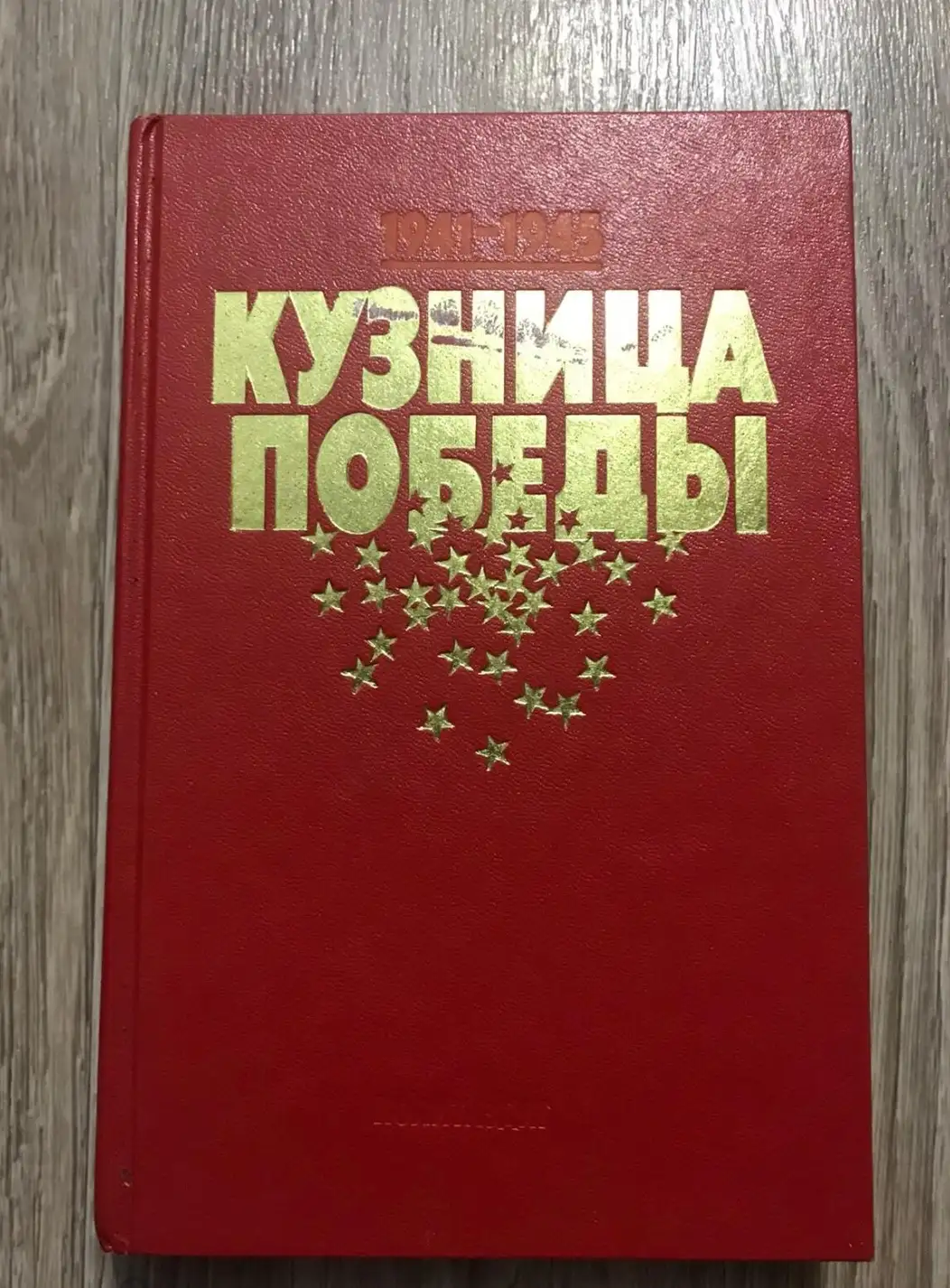 Кузница Победы (1941-1945) Подвиг тыла в годы Великой Отечественной войны: очерки и воспоминания