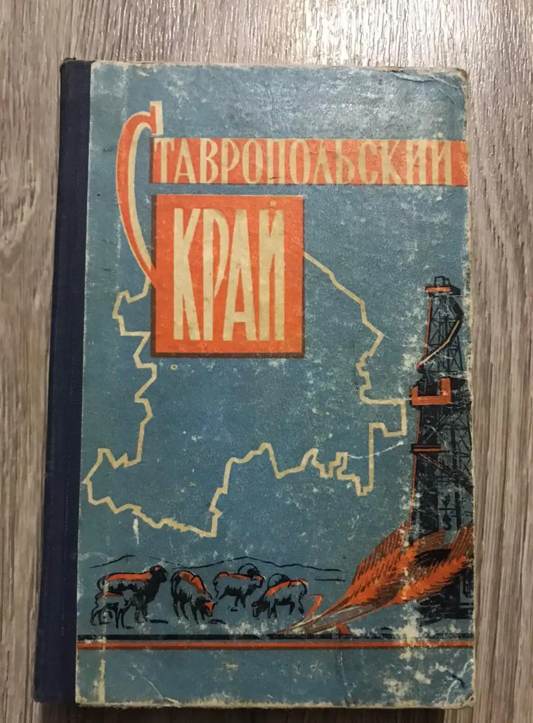 Ставропольский край. Справочник. Ставрополь.