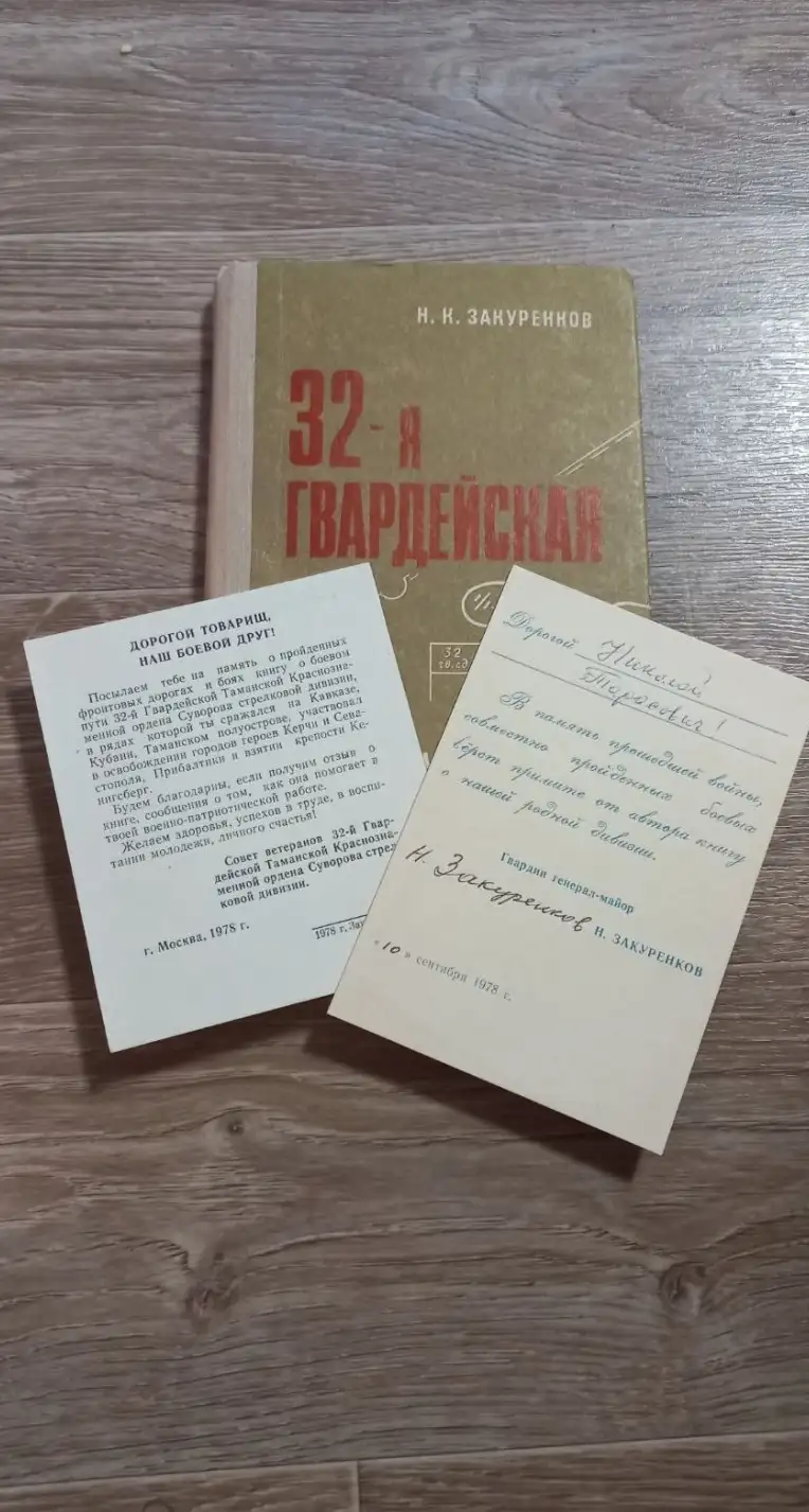 Н.К. Закуренков. 32-я гвардейская