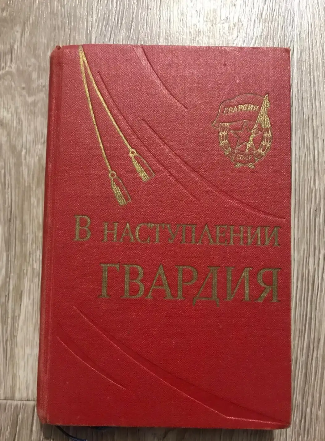 В наступлении гвардия: Очерк о боевом пути 2-й гвардейской армии