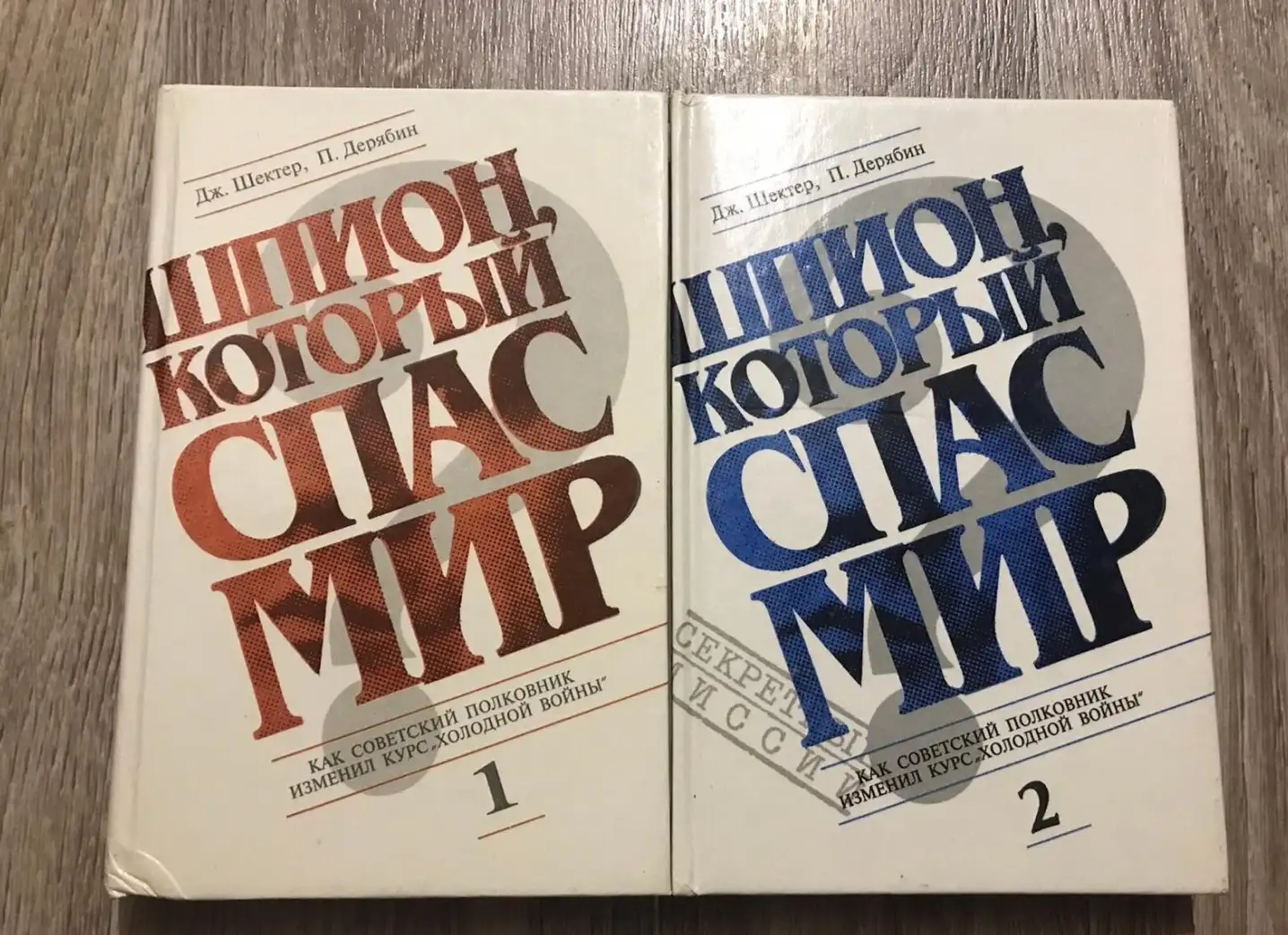 Шектер, Дж.; Дерябин, П.  Шпион, который спас мир  В 2 томах