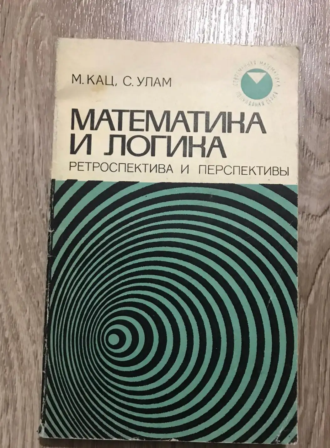 Кац, М.; Улам, С.  Математика и логика