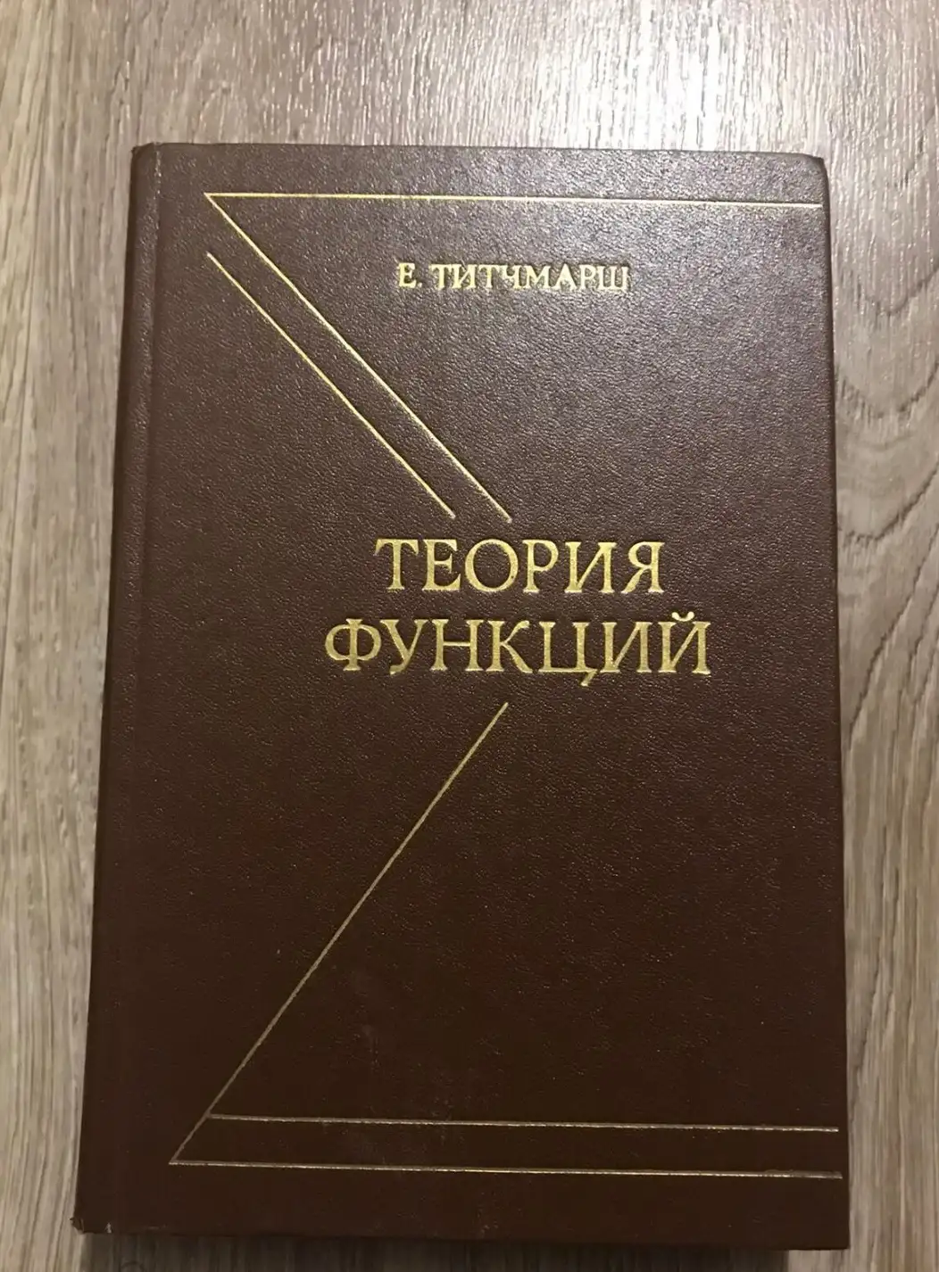 Титчмарш, Е.  Теория функций