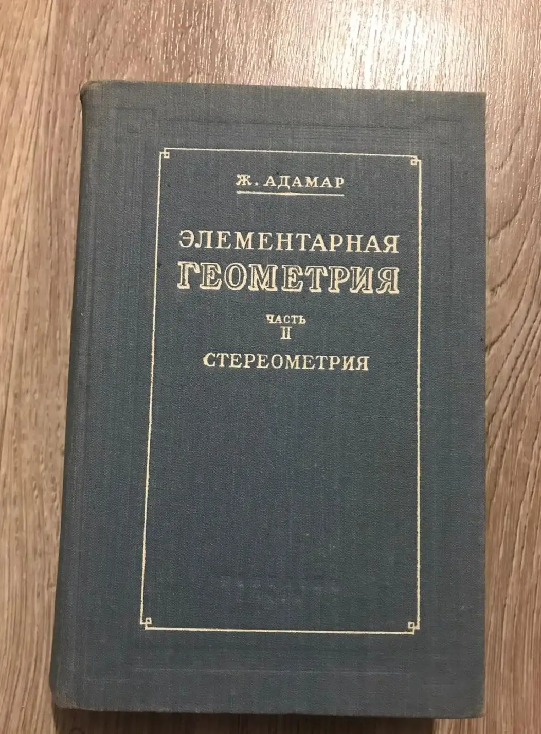 Адамар, Ж. Элементарная геометрия. Часть II. Стереометрия