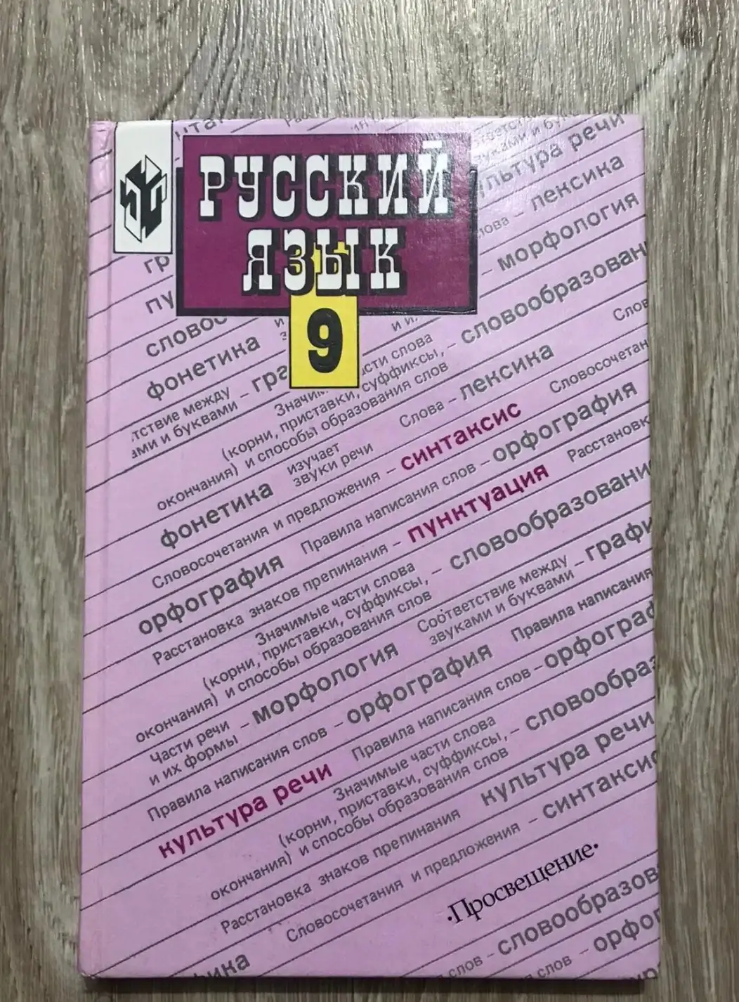 Бархударов, С.Г.; Крючков, С.Е.; Максимов, Л.Ю. и др.  Русский язык 9 класс