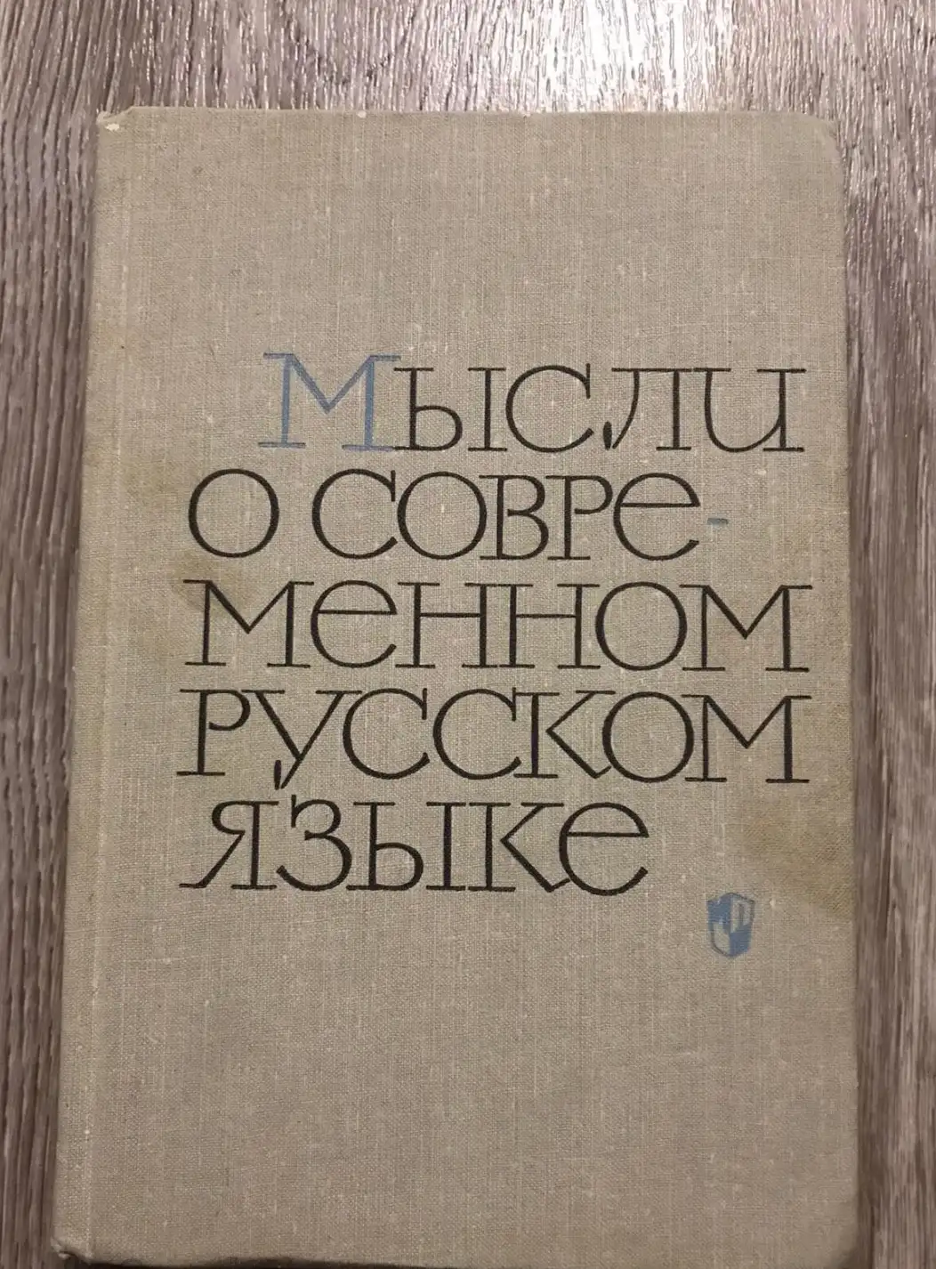 Виноградов, В.В.  Мысли о современном русском языке