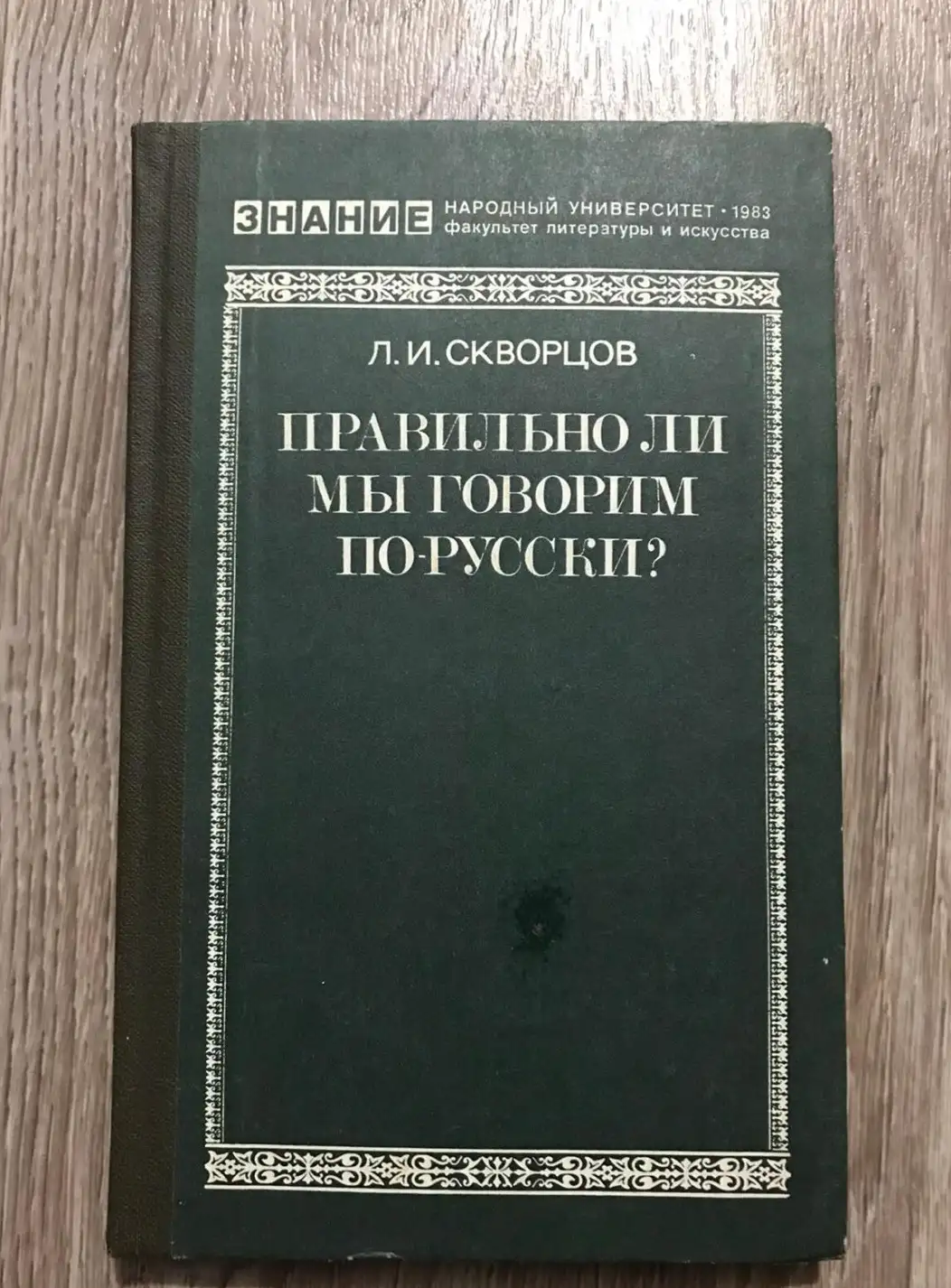 Скворцов, Л.И.  Правильно ли мы говорим по-русски?