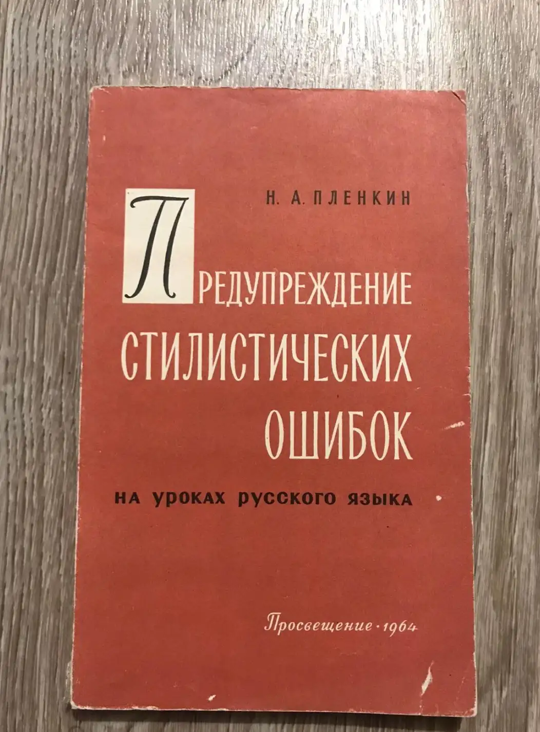 Предупреждение стилистических ошибок на уроках русского языка