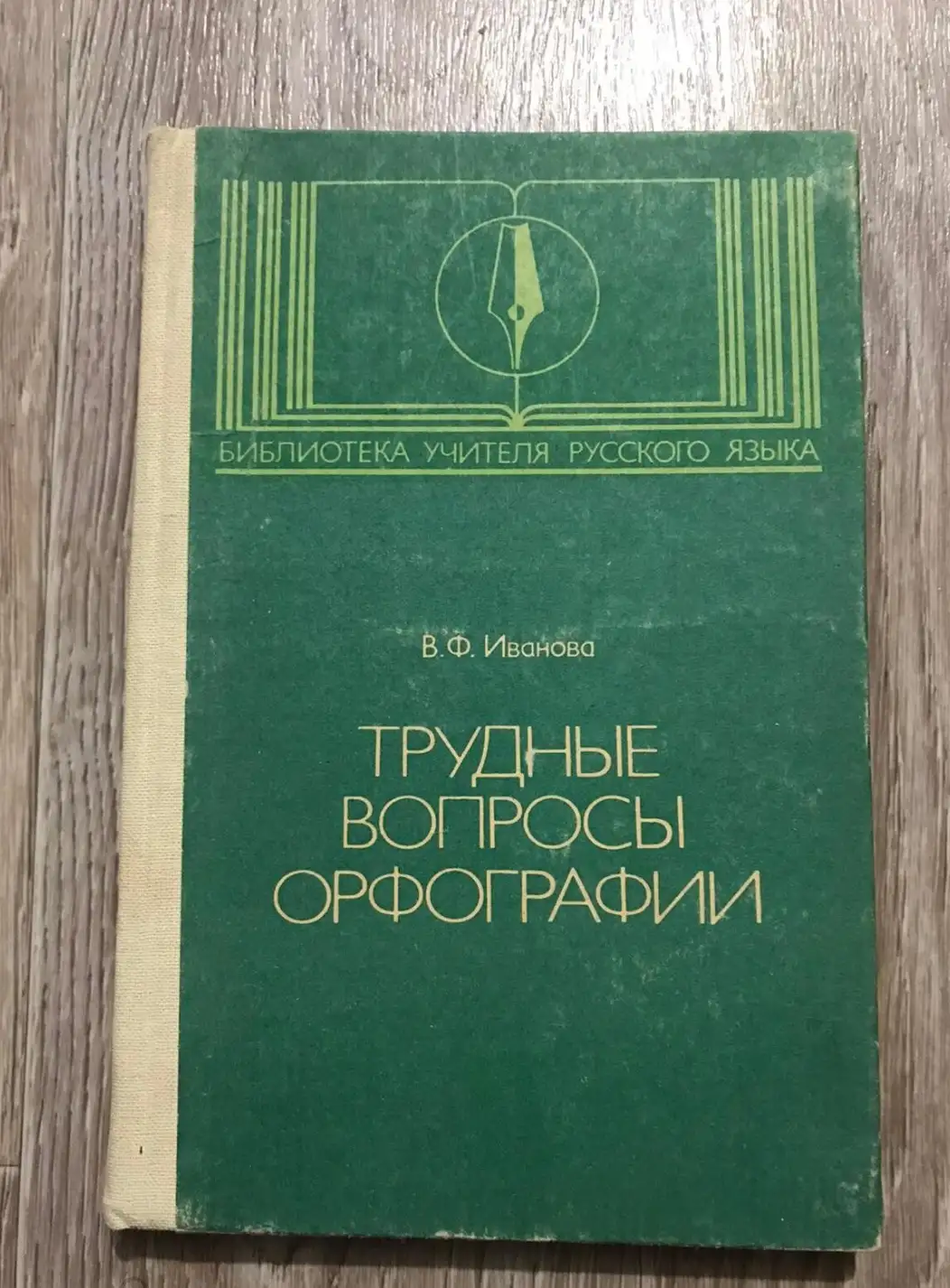 Иванова, В.Ф.  Трудные вопросы орфографии