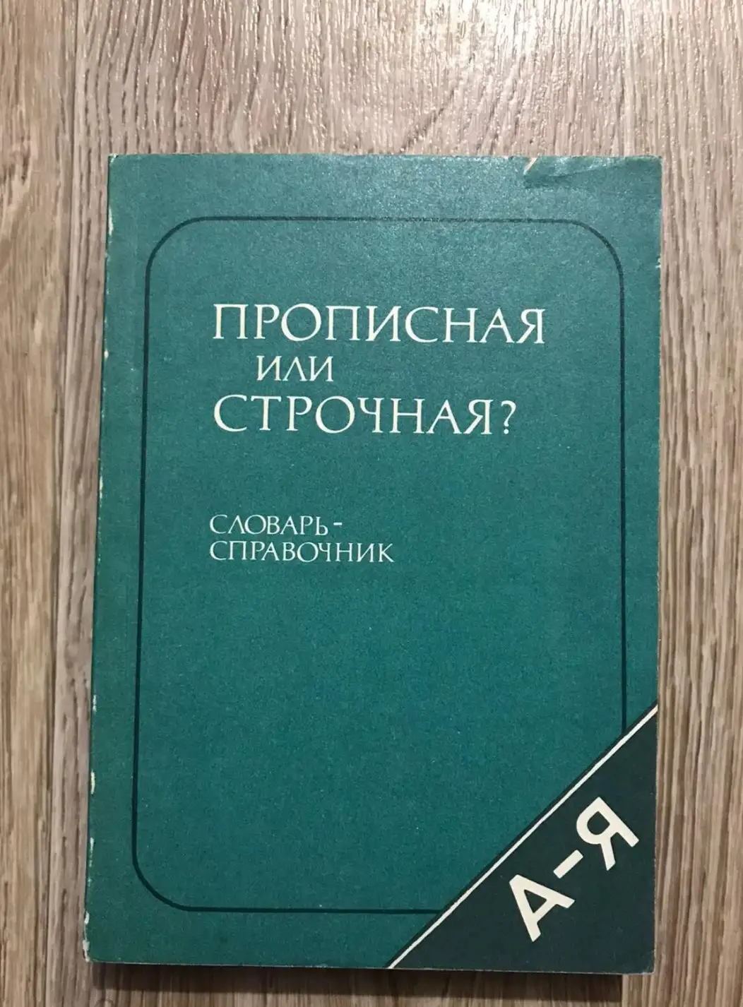 Розенталь, Д.Э.  Прописная или строчная? Словарь-справочник