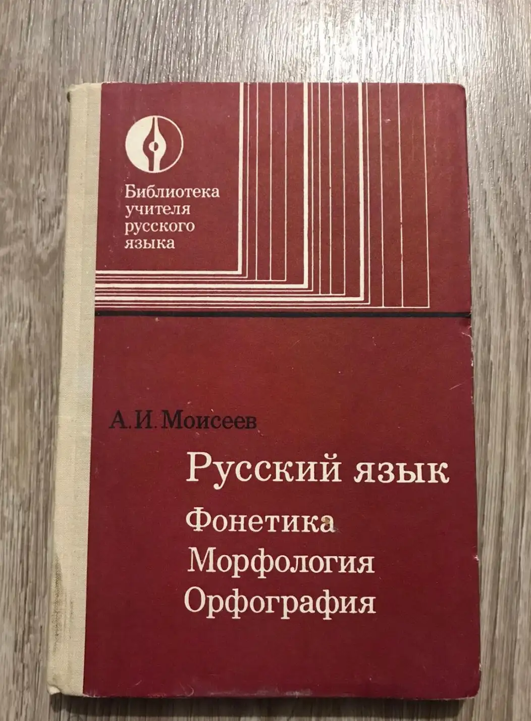 Моисеев, А.И.  Русский язык. Фонетика. Морфология. Орфография. Пособие для учителей