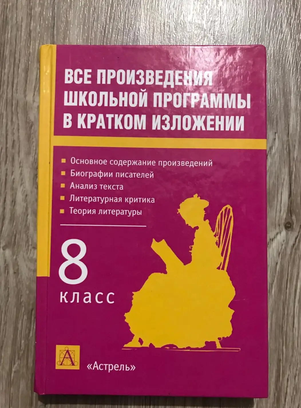 Родин, И.О.; Пименова, Т.М.  Все произведения школьной программы в кратком изложении. 8 класс