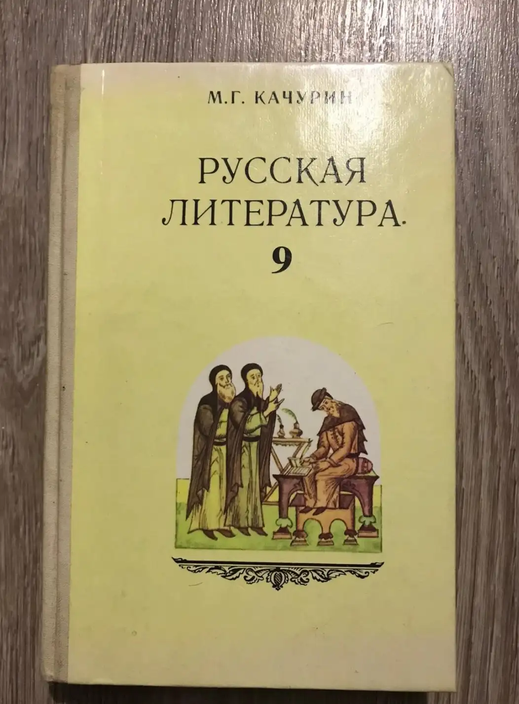 Качурин, М.Г.  Русская литература