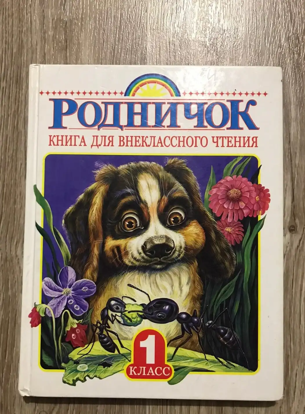 ред. Губанова, Г.  Родничок. Книга для внеклассного чтения в 1 классе