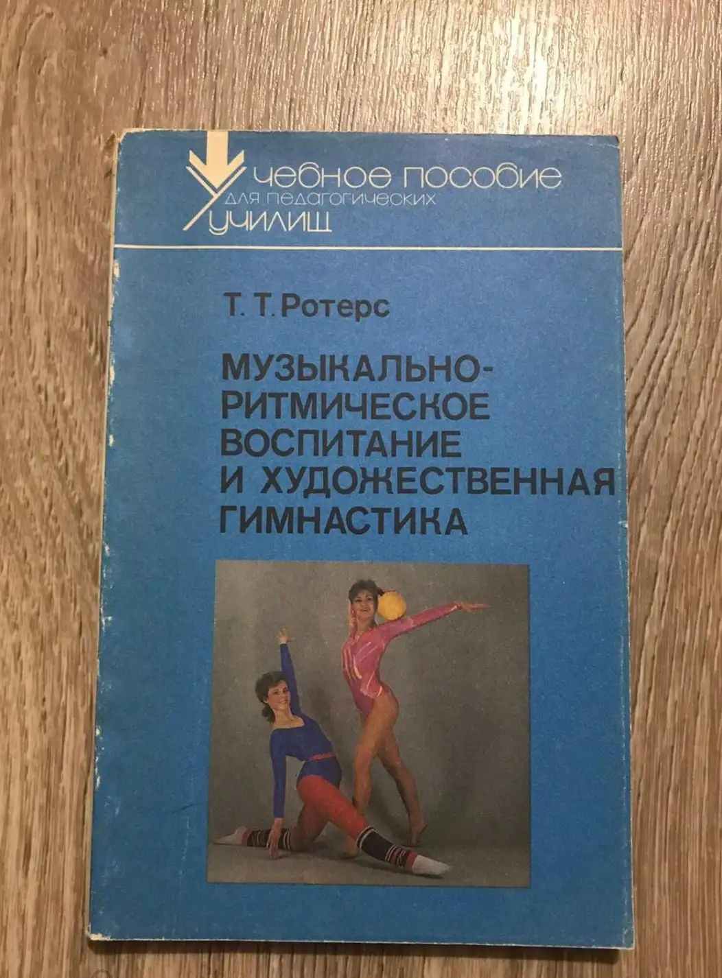 Ротерс, Т.Т.  Музыкально-ритмическое воспитание и художественная гимнастика