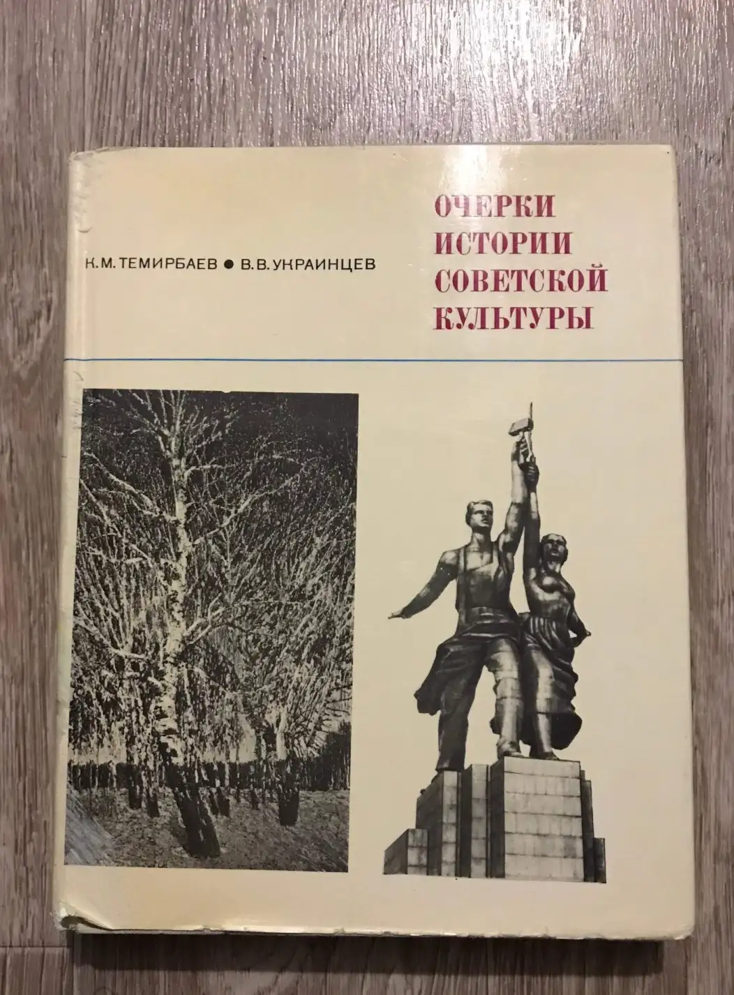 Темирбаев, К.М.; Украинцев, В.В.  Очерки истории советской культуры