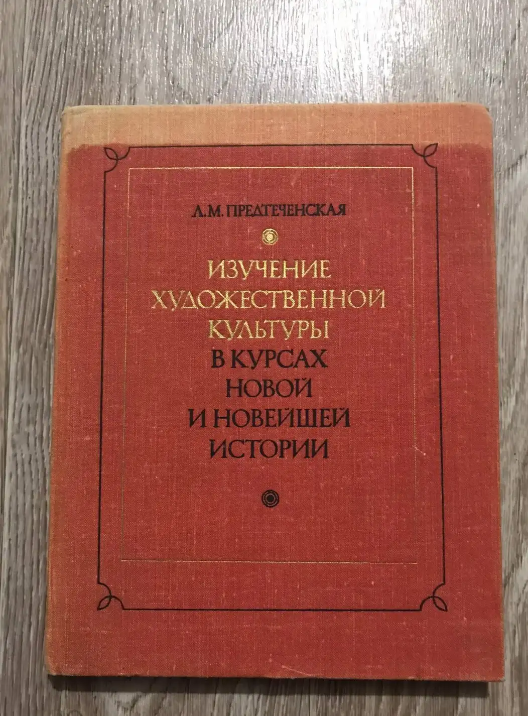 Предтеченская, Л.М.  Изучение художественной культуры в курсах новой и новейшей истории