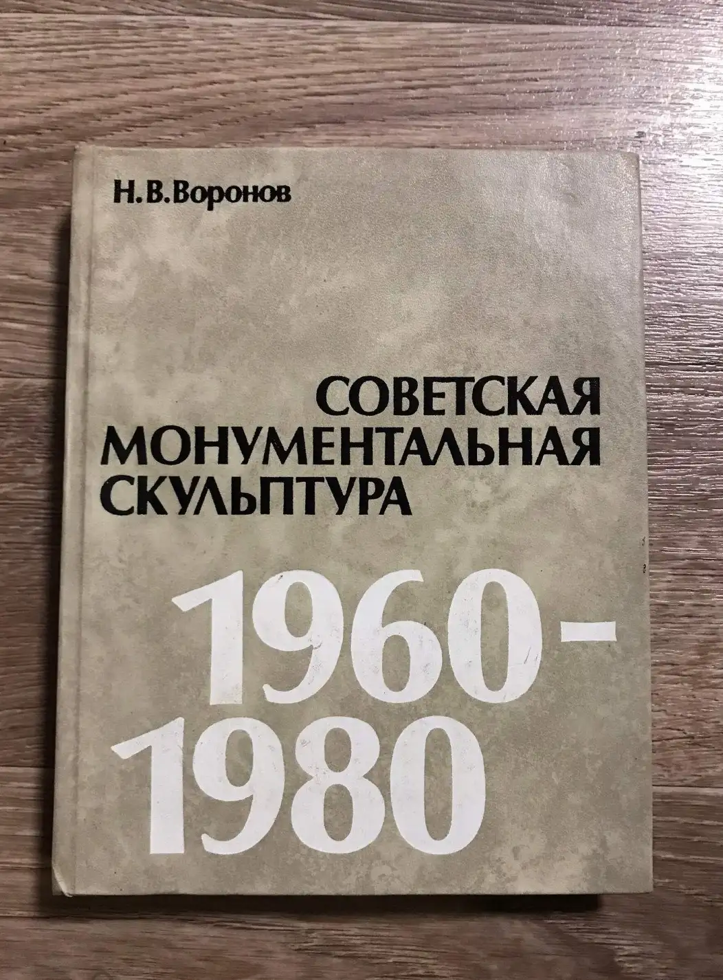 Воронов, Н.В.  Советская монументальная скульптура. 1960-1980