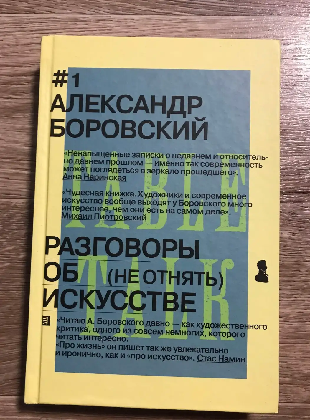 Боровский, Александр  Разговоры об искусстве