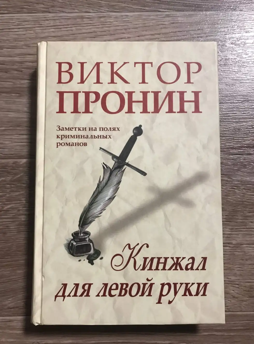 Пронин, В.А.  Кинжал для левой руки. Записки на полях криминальных романов