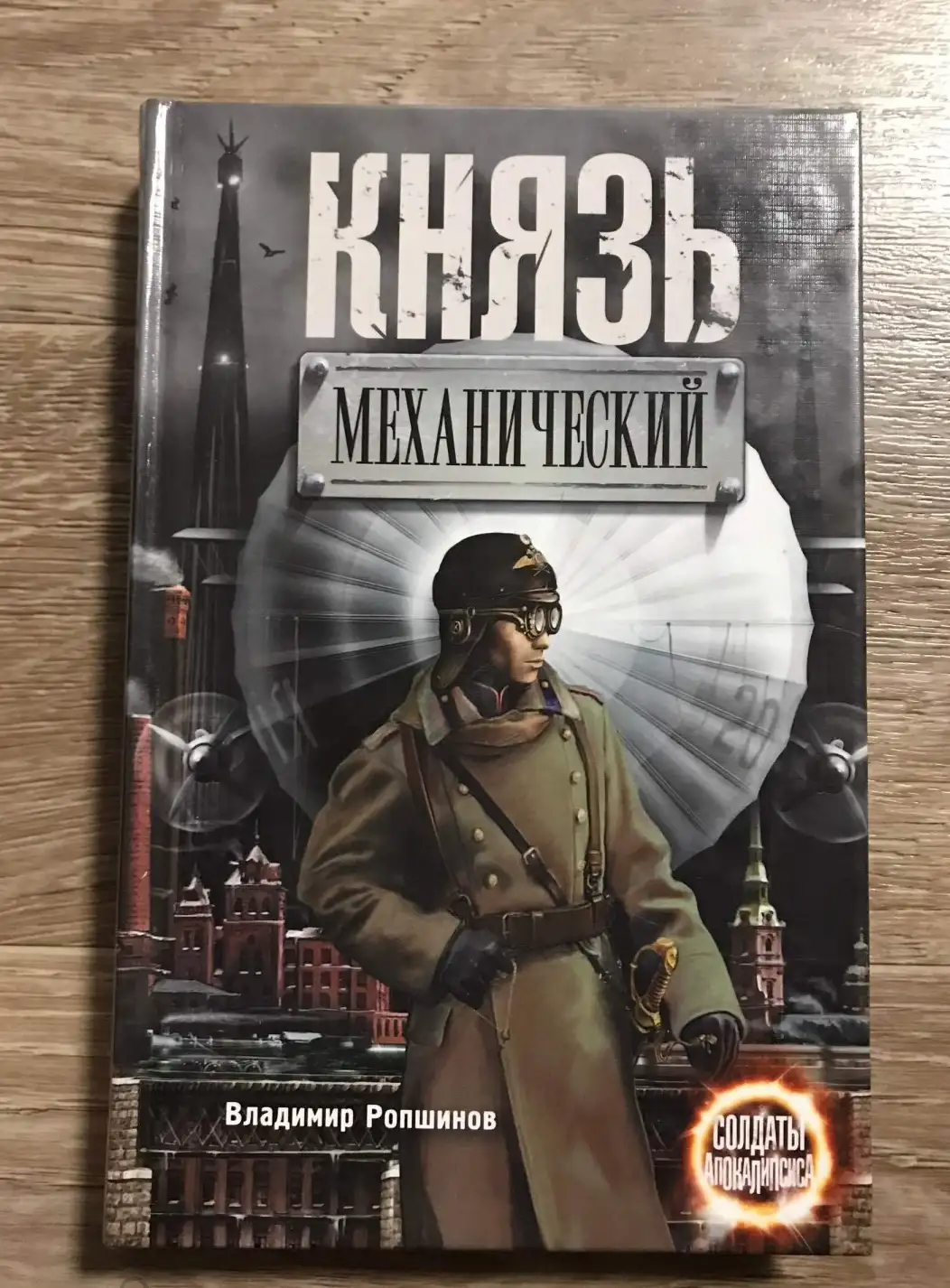 Ропшинов, В  Князь механический