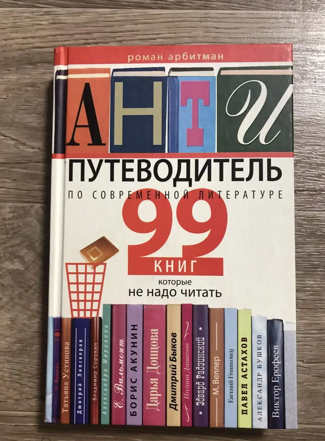 Антипутеводитель по современной литературе: 99 книг, которые не надо читать