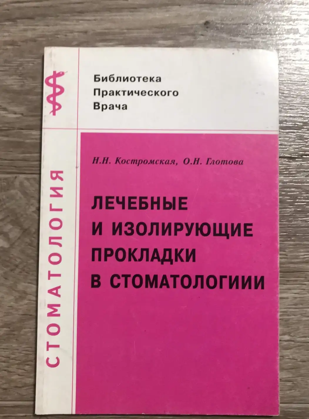 Лечебные и изолирующие прокладки в стоматологии 2001 год