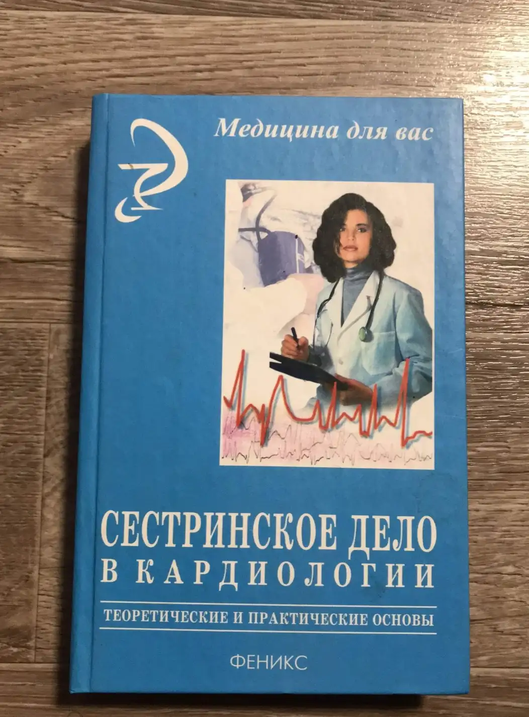 Гавриков Н.А. Сестринское дело в кардиологии. Теоретические и практические основы.