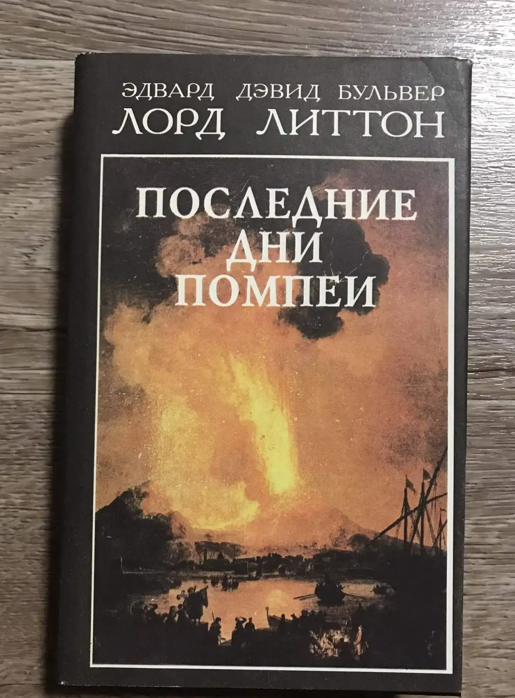 Бульвер-Литтон, Эдвард Дэвид  Последние дни Помпеи