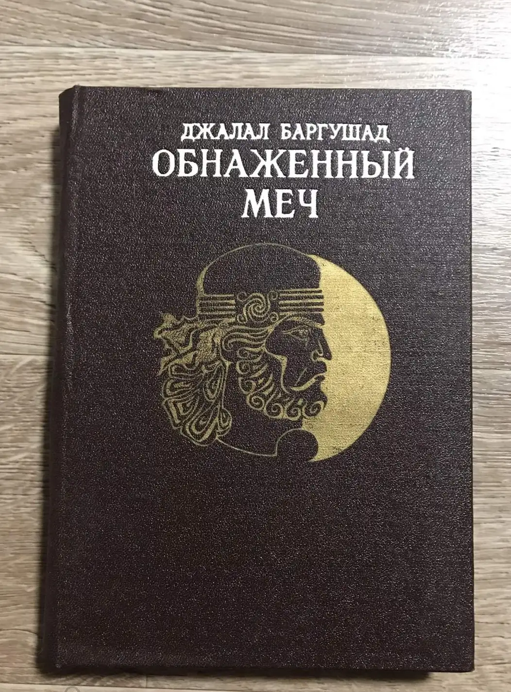 Баргушад, Джалал  Обнаженный меч