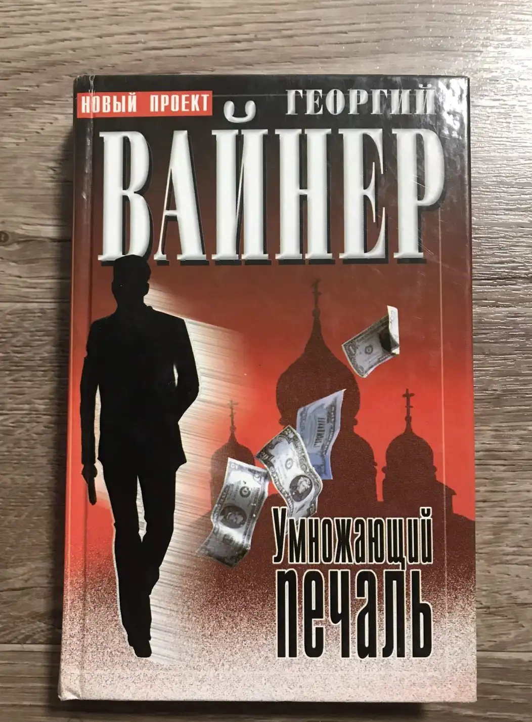 Вайнер, Георгий  Умножающий печаль