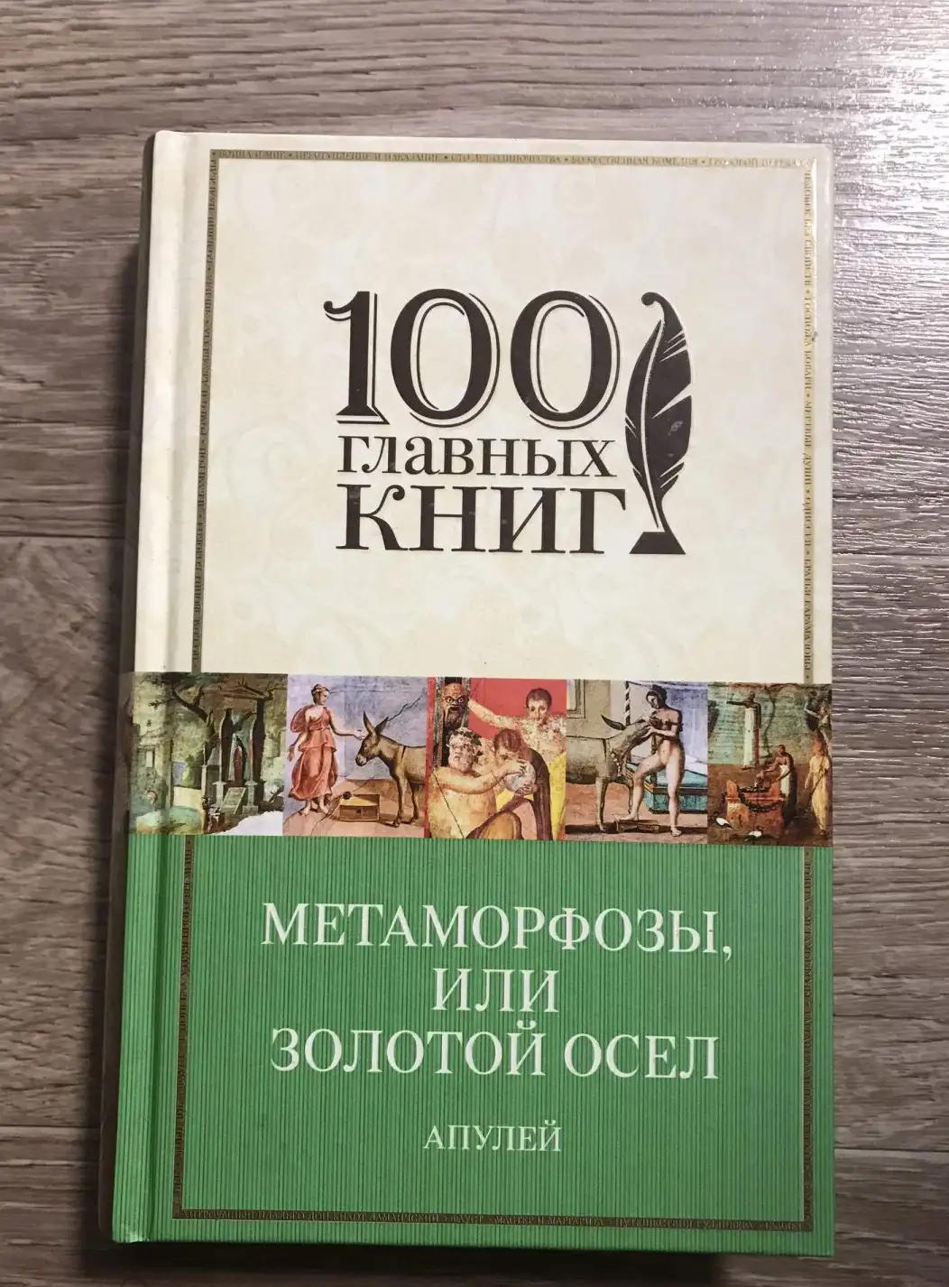 Апулей / Петроний. Метаморфозы, или Золотой осел. / Сатирикон