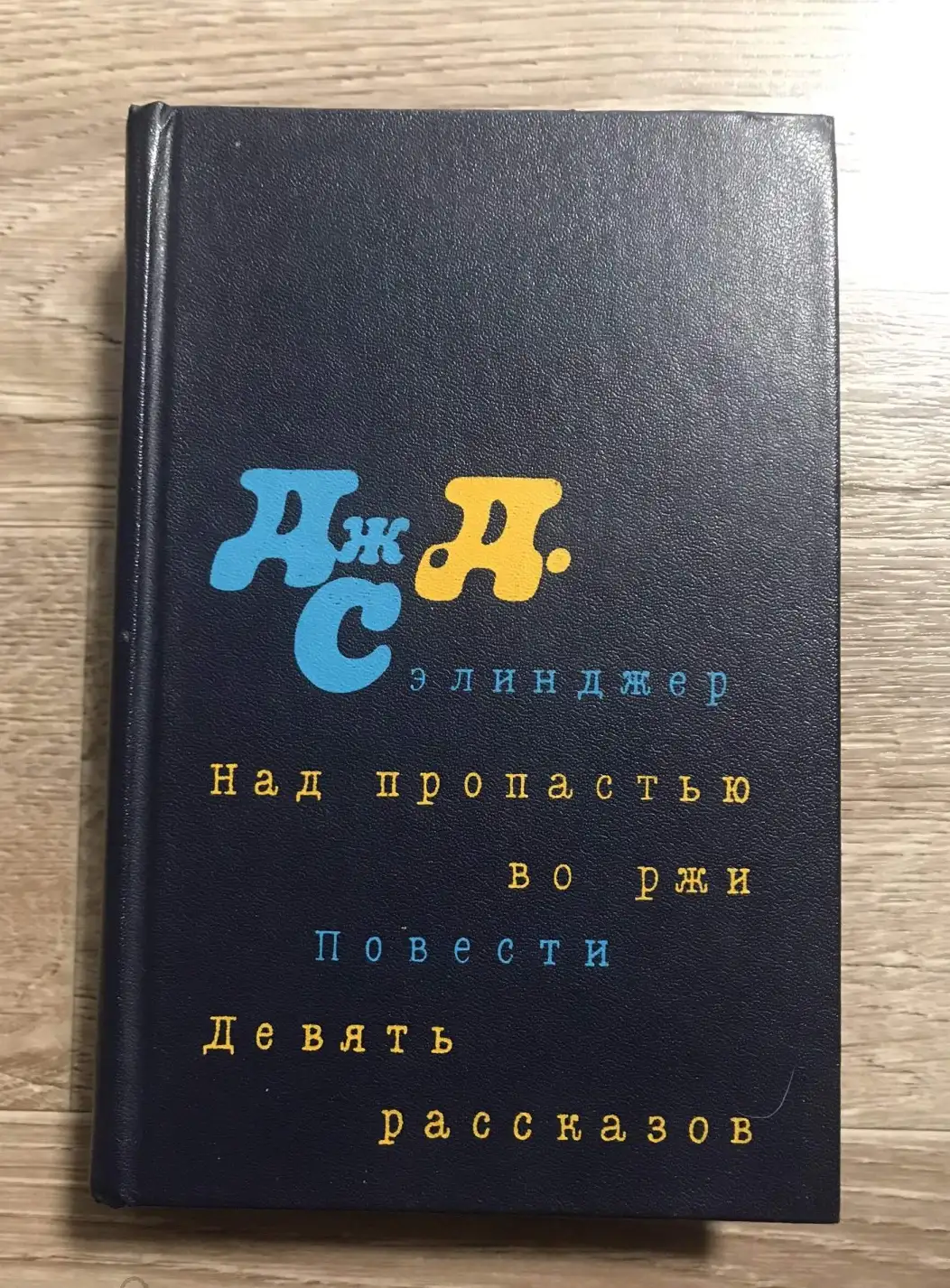 Сэлинджер, Дж.Д.  Над пропастью во ржи. Повести. Девять рассказов