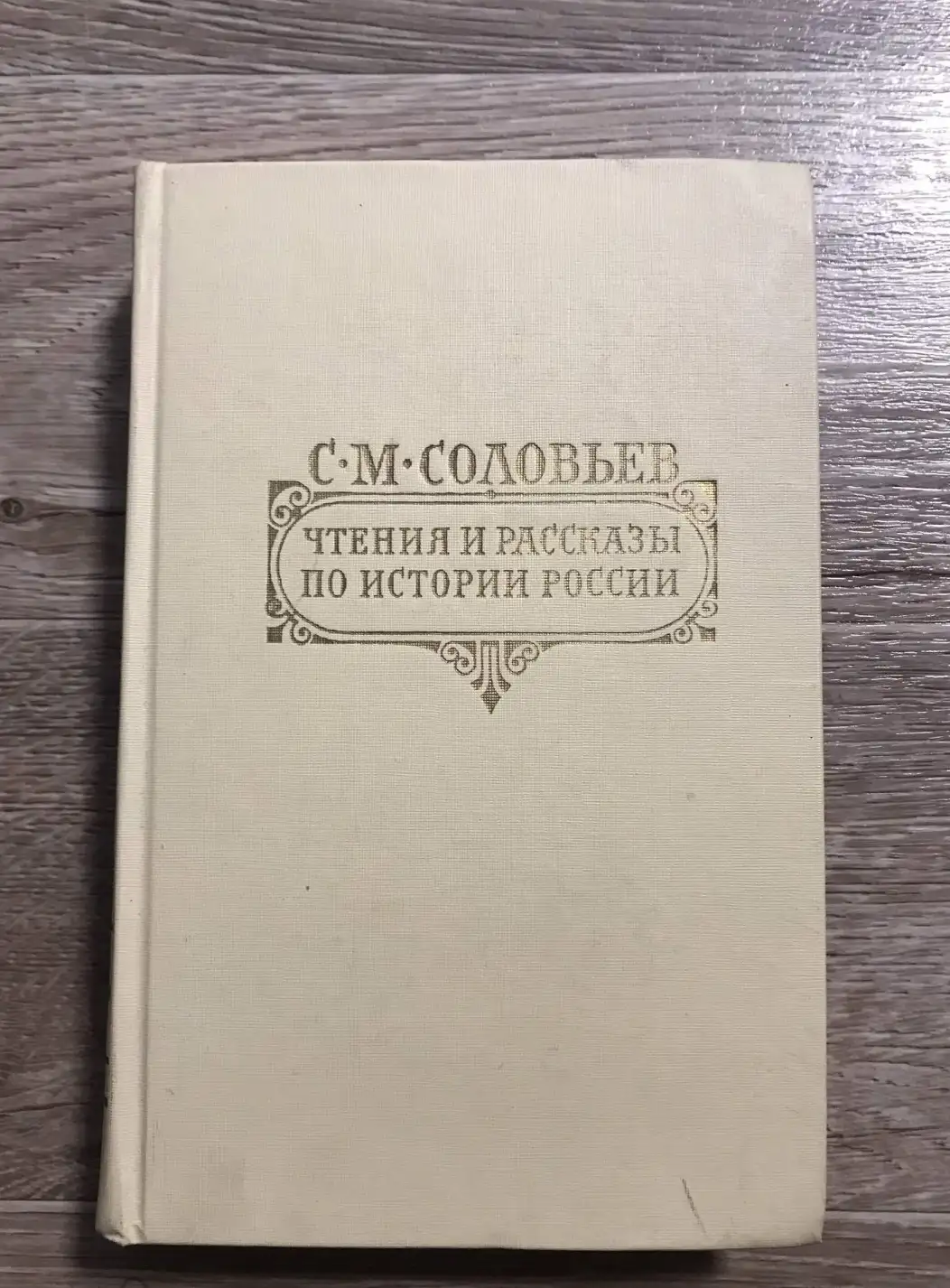 Соловьев, С.М.  Чтения и рассказы по истории России