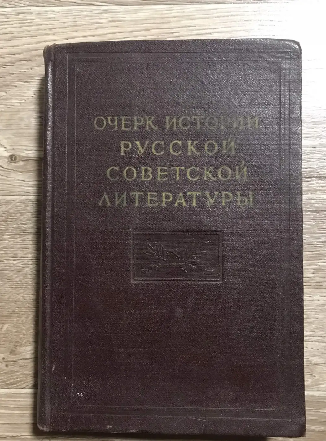 Очерк истории русской советской литературы. Часть первая