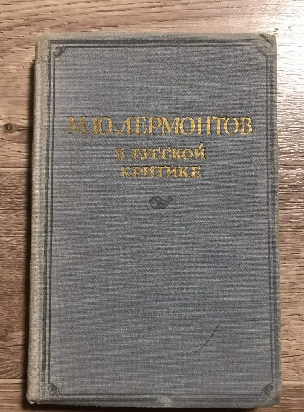 ред. Покровская, Л.  Лермонтов в русской критике