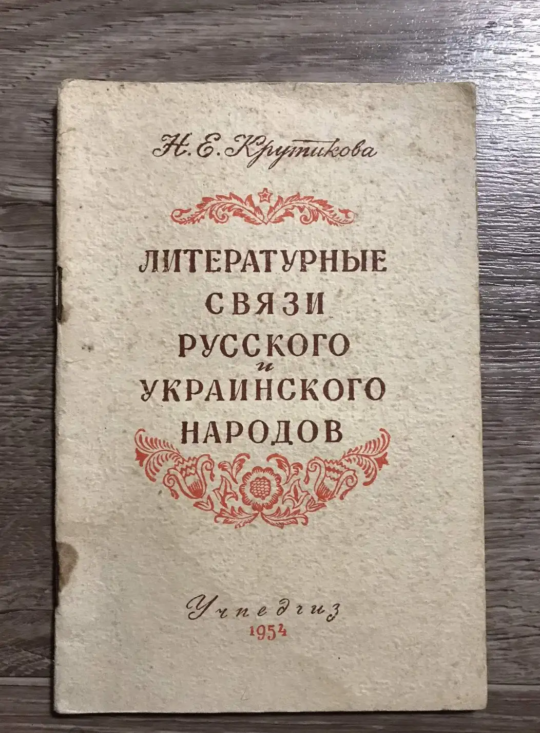 Крутикова Н.Е. Литературные связи русского и украинского народов.